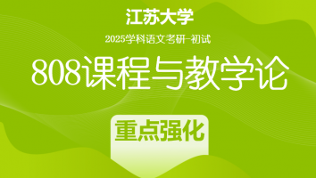 2025届江苏大学808课程与教学论考研辅导课程|重点强化班