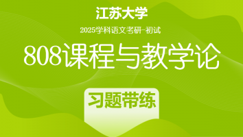2025届江苏大学808课程与教学论考研辅导课程|习题带练班