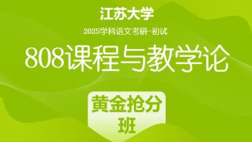 2025届江苏大学808课程与教学论考研辅导课程|黄金抢分班
