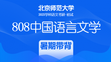 2025年北京师范大学808中国语言文学课程|暑期带背班