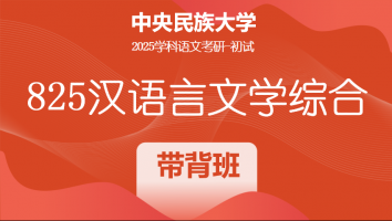 2025届中央民族大学825汉语言文学综合|带背班