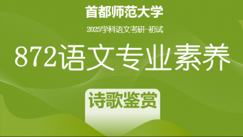 2025届首都师范大学872语文专业素养|诗歌鉴赏专项提升课程