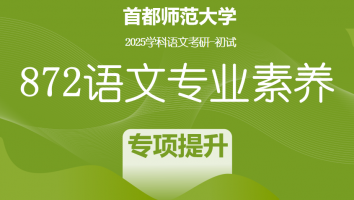2025届首都师范大学872语文专业素养|专项提升课程