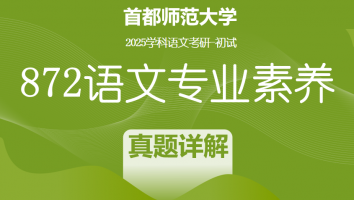 2025届首都师范大学872语文专业素养|真题详解