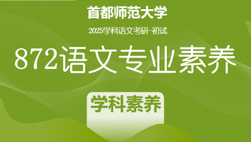 2025届首都师范大学872语文专业素养|学科素养提升班
