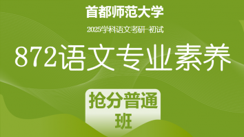 2025届首都师范大学872语文专业素养|抢分普通班
