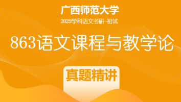2025届广西师范大学863语文课程与教学论|真题精讲班