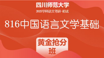2025届四川师范大学816中国语言文学基础|黄金抢分班