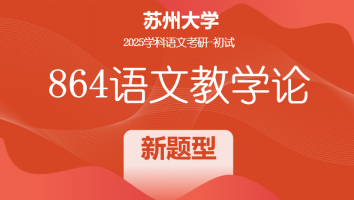 2025年苏州大学864语文教学论|新题型班