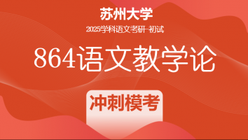 2025年苏州大学864语文教学论|冲刺模考班