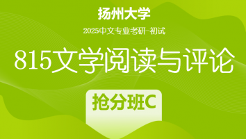 2025届扬州大学815文学评论考研辅导课程|抢分班C