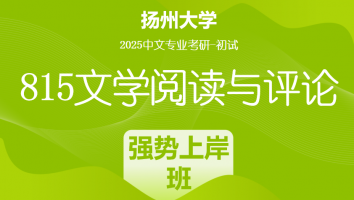 2025届扬州大学815文学评论考研辅导课程|强势上岸班