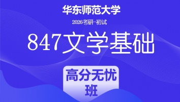 2026届华东师范大学847文学基础考研辅导课程|高分无忧班