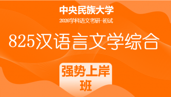 2026届中央民族大学825汉语言文学综合|强势上岸班