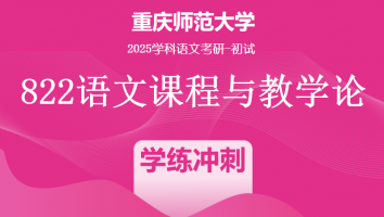 2025届重庆师范大学822语文课程与教学论|语言学冲刺专项班
