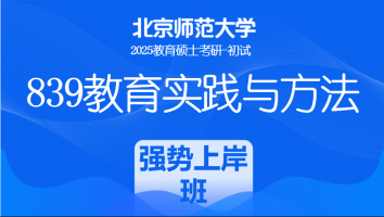 2025届北京师范大学839教育实践与方法考研|强势上岸班