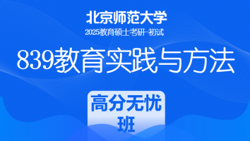 2025届北京师范大学839教育实践与方法考研|高分无忧班