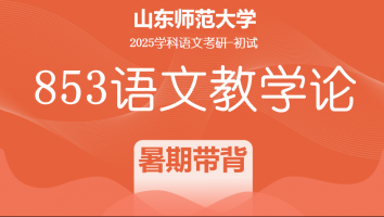 2025届山东师范大学853语文教学论考研辅导课程|暑期带背班（两期合报）