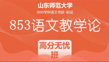 2025届山东师范大学853语文教学论考研辅导课程|高分无忧班