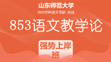 2025届山东师范大学853语文教学论考研辅导课程|强势上岸班