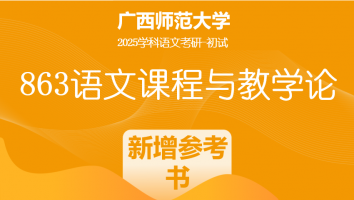 2025届广西师范大学863语文课程与教学论考研辅导课程|新增参考书
