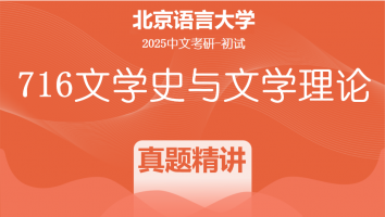 2025届北京语言大学716文学史与文学理论课程|真题精讲班