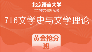 2025届北京语言大学716文学史与文学理论课程|黄金抢分班
