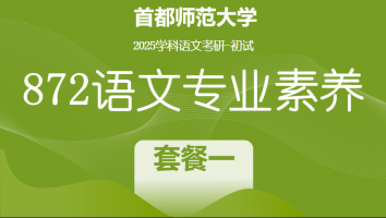 2025届首都师范大学872语文专业素养|套餐一（带背 30 天+模拟3套卷）