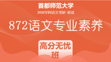2026届首都师范大学872语文专业素养|高分无忧班