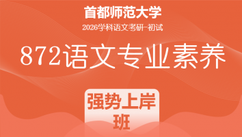 2026届首都师范大学872语文专业素养|强势上岸班