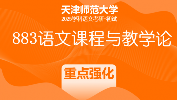 2025年天津师范大学903语文课程与教学论|强化班