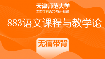 2025年天津师范大学883语文课程与教学论|无痛带背班