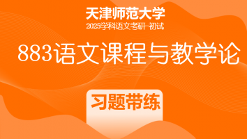 2025年天津师范大学883语文课程与教学论|习题带练班