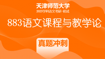2025年天津师范大学883语文课程与教学论|真题冲刺班