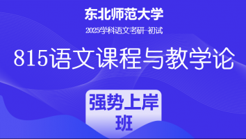 2025届东北师范大学815语文课程与教学论|强势上岸班（两年）