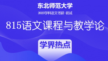 2025届东北师范大学815语文课程与教学论|语文学界热点班