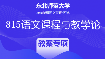 2025届东北师范大学815语文课程与教学论|教案专项班