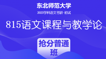 2025届东北师范大学815语文课程与教学论|抢分普通班