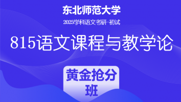 2025届东北师范大学815语文课程与教学论|黄金抢分班