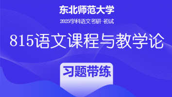 2025届东北师范大学815语文课程与教学论|教案+简答论述习题带练班