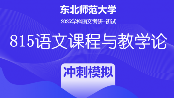 2025届东北师范大学815语文课程与教学论|冲刺模拟班