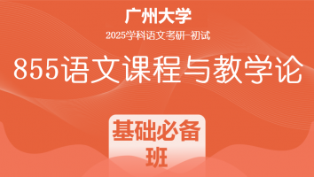 2025届广州大学855语文课程与教学论|基础必备班