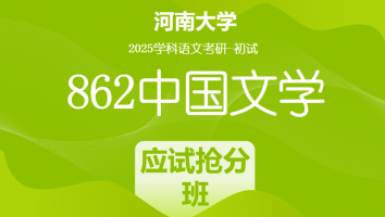 2025年河南大学862中国文学考研辅导课程|应试抢分班