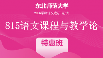 2026届东北师范大学815语文课程与教学论|特惠班