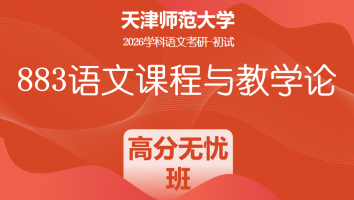 2026届天津师范大学883语文课程与教学论|高分无忧班