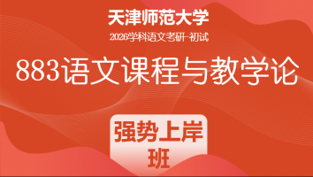 2026届天津师范大学883语文课程与教学论|强势上岸班