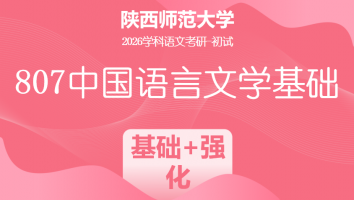 2026届陕西师范大学807中国语言文学基础|汉语基础+强化专项班