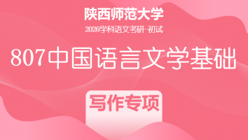 2026届陕西师范大学807中国语言文学基础|写作专项班