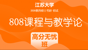 2026届江苏大学808课程与教学论考研辅导课程|高分无忧班