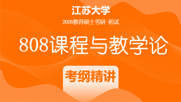 2026届江苏大学808课程与教学论考研辅导课程|考纲精讲班